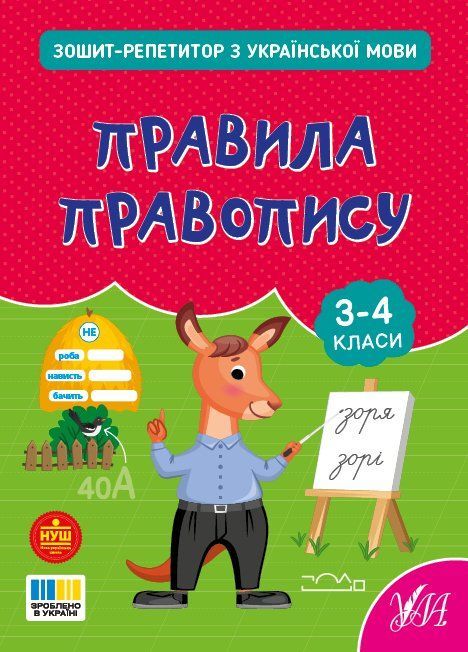 Тетрадь-репетитор по украинскому языку. Правила правописания для 3&ndash;4 классов О. Силич, Укр (Ула) фото
