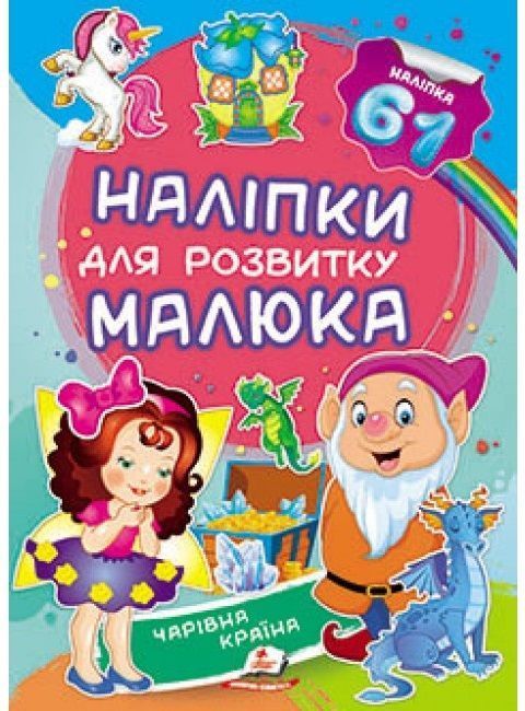 Наліпки для розвитку малюка ЧАРІВНА КРАЇНА Укр (Пегас) фото