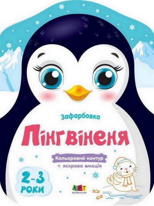 Розмальовка з кольоровим контуром ПІНГВІНЕНЯ 20*26см Укр (Ранок) фото