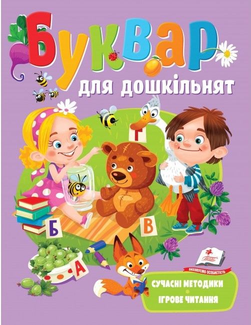 Веселий старт БУКВАР ДЛЯ ДОШКІЛЬНЯТ. СУЧАСНІ МЕТОДИКИ 3-6 років Укр (Пегас) фото