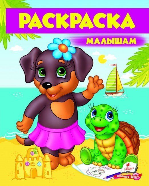 Раскраска МАЛЫШАМ (собачка) 16 стор. 20*26см Рос (Пегас) фото
