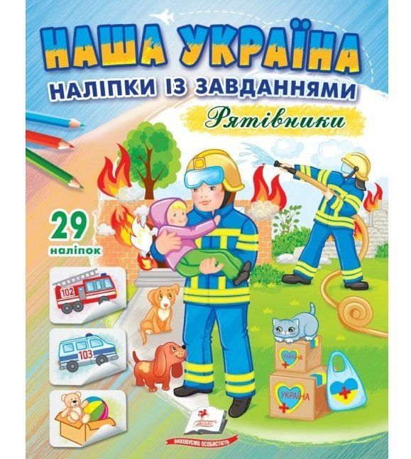 Доліпи та розфарбуй. Наша Україна РЯТІВНИКИ Укр (Пегас) фото