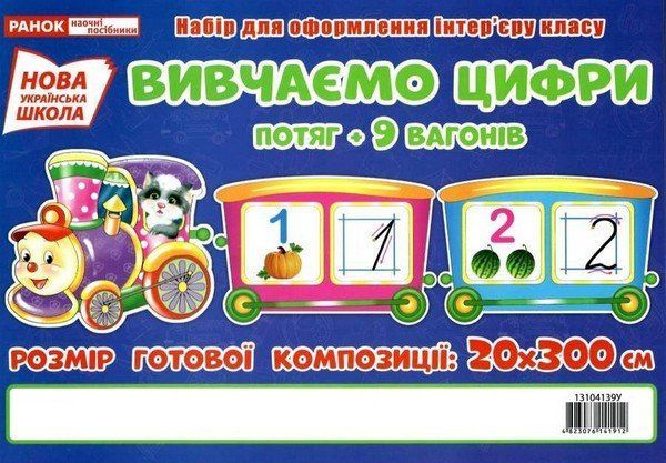 Набір карток ВИВЧАЄМО ЦИФРИ Потяг Укр (Ранок) фото