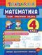 Тренувалочка МАТЕМАТИКА Зошит практичних завдань 4 клас Укр (Ула) фото 1
