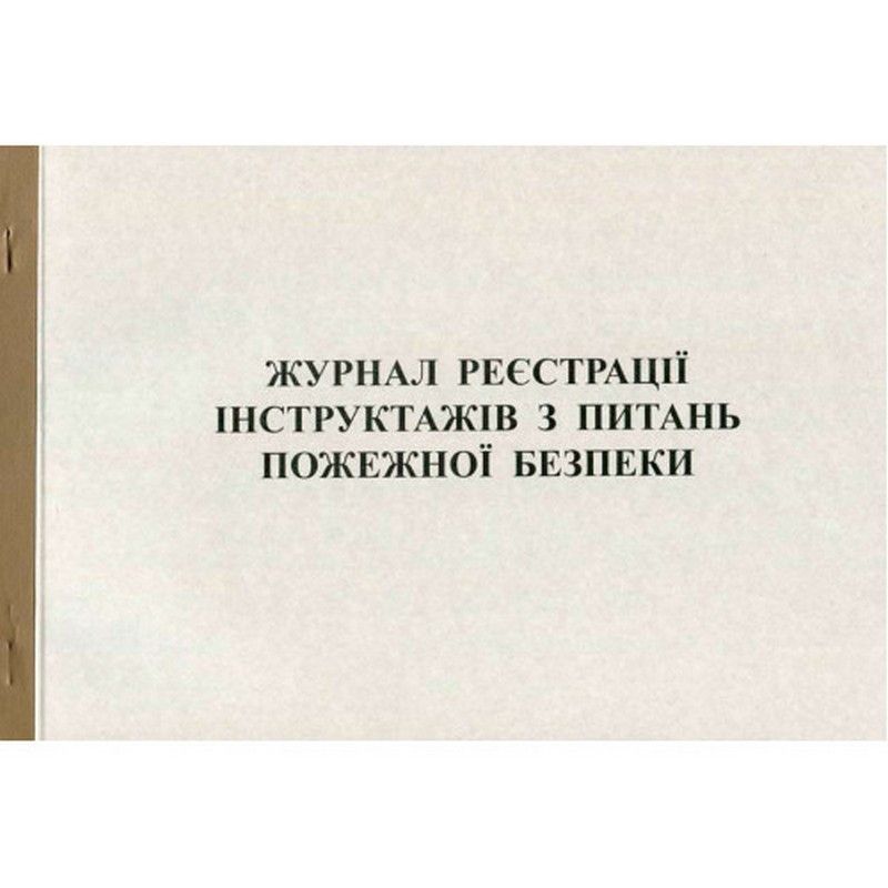 Журнал реєстрації інструктажів з ПБ 50арк офсетний Romus фото