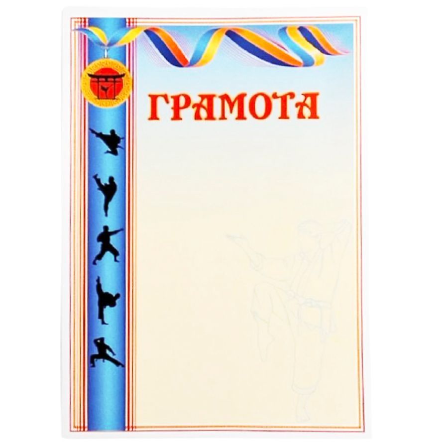 Грамота А4 Спортивная фото