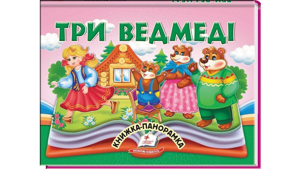 Книжка-панорамка ТРИ ВЕДМЕДІ (Пегас) фото