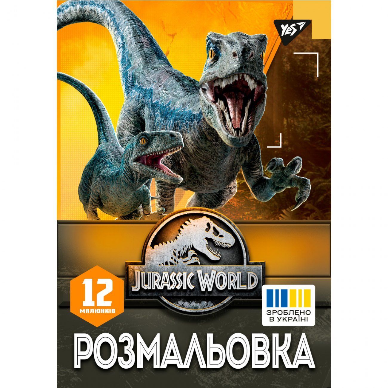 Розмальовка Jurassic Park А4 12 стр. Yes фото