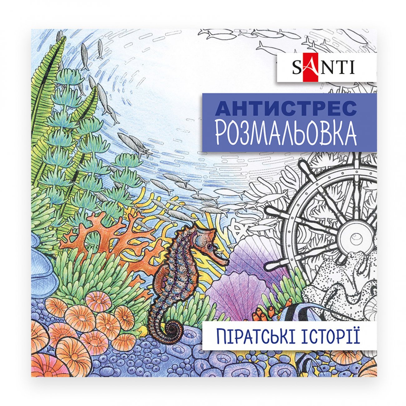 Розмальовка антистрес 20*20см 20арк Santi Піратські історії фото