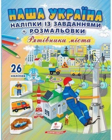 Доліпи та розфарбуй. НАША УКРАЇНА. РЯТІВНИКИ МІСТА Укр (Пегас) фото