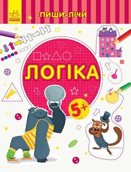 Пиши-считай ЛОГИКА МАТЕМАТИКА 5-6 лет Укр (Ранок) фото