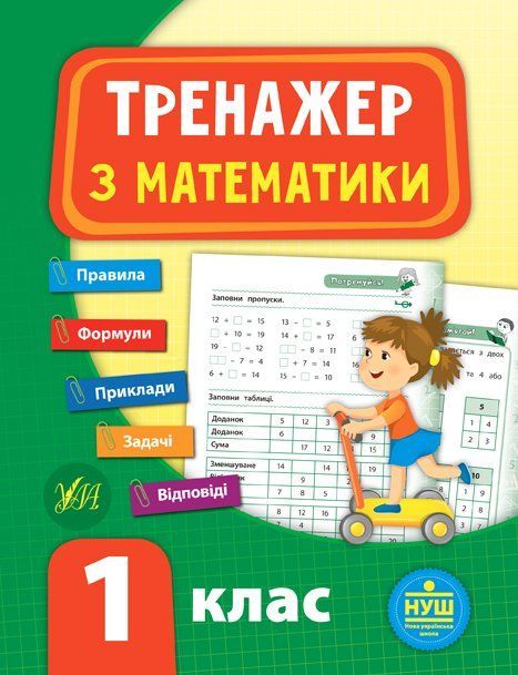 Тренажер з математики НУШ 1 клас Укр (Ула) фото