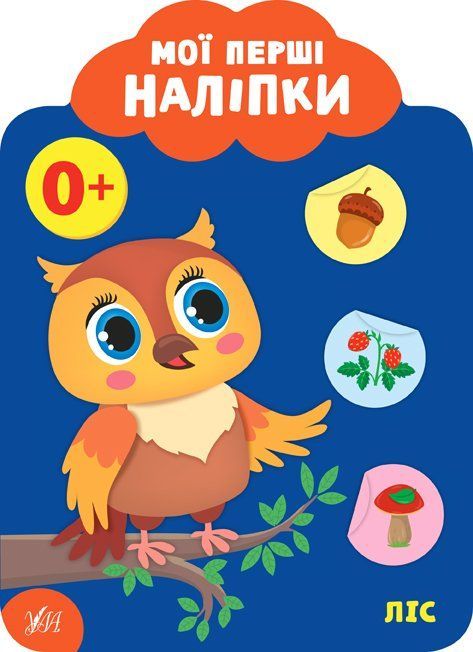 Мої перші наліпки ЛІС 0+ Укр (Ула) фото