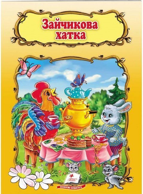 Світ дитинства Зайчикова хатка 1-4роки Укр (Пегас) фото