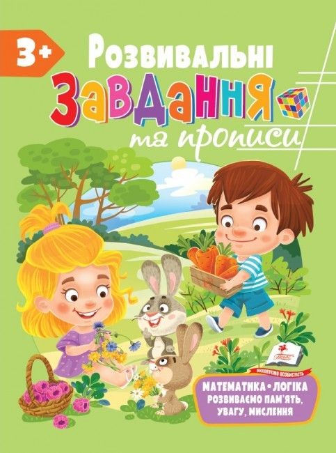 Для розвитку дитини РОЗВИВАЛЬНІ ЗАВДАННЯ ТА ПРОПИСИ 3+ Укр (Пегас) фото