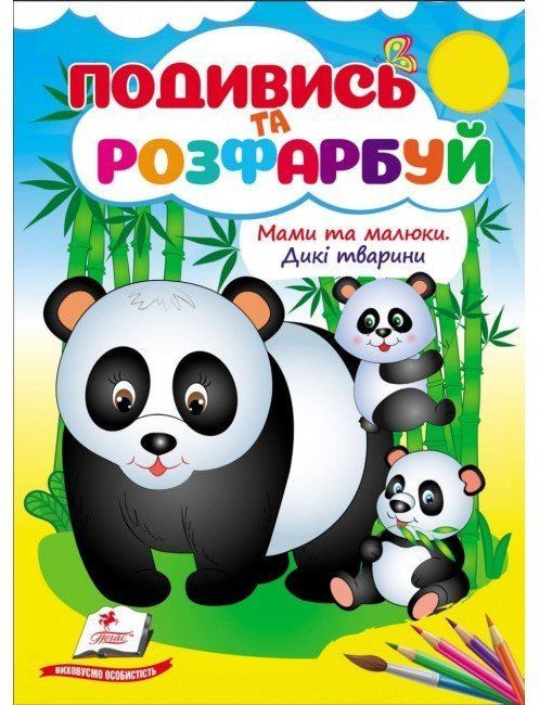 Розмальовка Подивись та розфарбуй Мами та малюки. Дикі тварини 18 стор., 160*220мм Укр (Пегас) фото