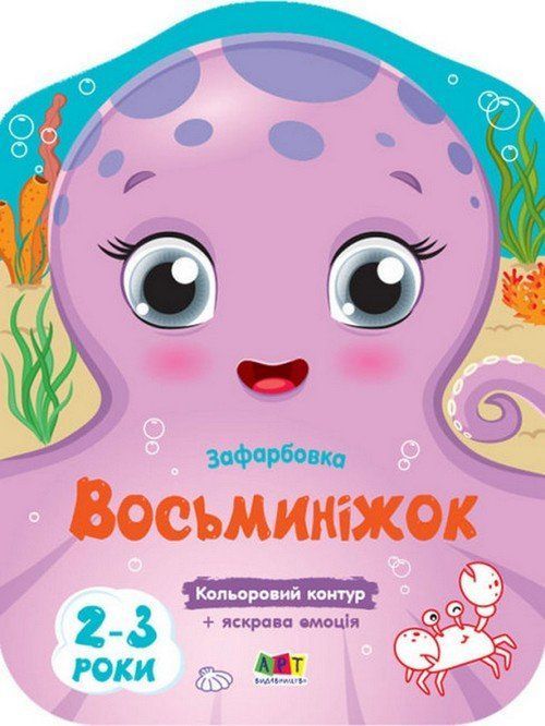 Розмальовка з кольоровим контуром ВОСЬМИНІЖОК 20*26см Укр (Ранок) фото