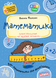 Подарок маленькому гению МАТЕМАТИКА 4-7 лет Федиенко В. Укр (Школа) фото 1
