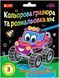 Цветная гравюра и раскраска №4 17*22.5см Укр (Ранок) фото 1