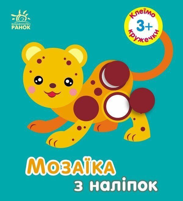 Мозаїка з наліпок КРУЖЕЧКИ 3+ Укр (Ранок) фото