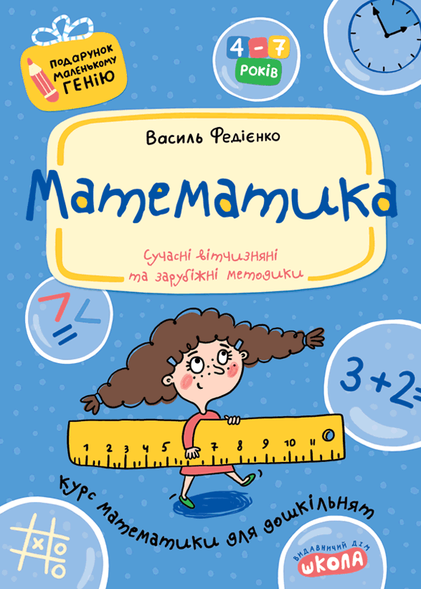 Подарунок маленькому генію МАТЕМАТИКА 4-7 років Федієнко В. Укр (Школа) фото