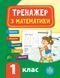 Тренажер з математики НУШ 1 клас Укр (Ула) фото 1