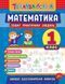 Тренувалочка МАТЕМАТИКА Зошит практичних завдань 1 клас Укр (Ула) фото 1