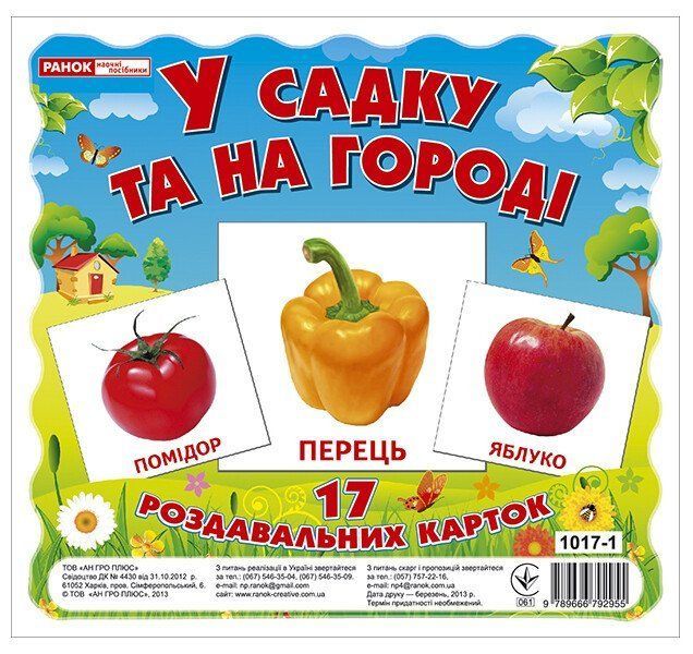 Картки міні У САДКУ НА ГОРОДІ 17 карток Укр (Ранок) фото
