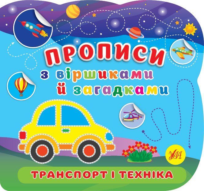 Прописи з віршиками й загадками ТРАНСПОРТ І ТЕХНІКА Укр (Ула) фото