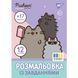 Розмальовка з наліпками та завданнями Pusheen А4 12 стор Yes фото 1
