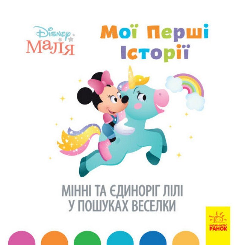 Disney Маля Мої перші історії МІННІ ТА ЄДИНОРІГ ЛІЛІ У ПОШУКАХ ВЕСЕЛКИ Укр (Ранок) фото