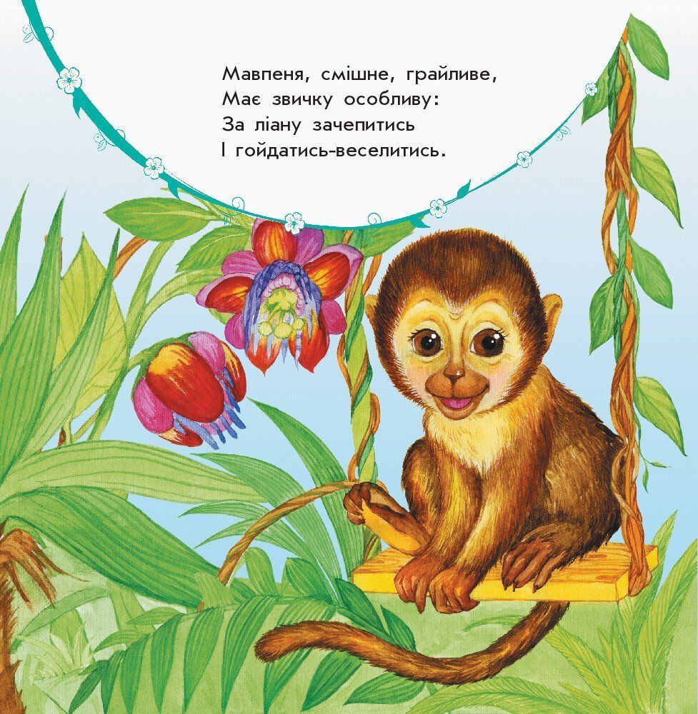 Улюбленому малюкові МОЇ ЗВІРЯТКА Укр (Ранок) фото