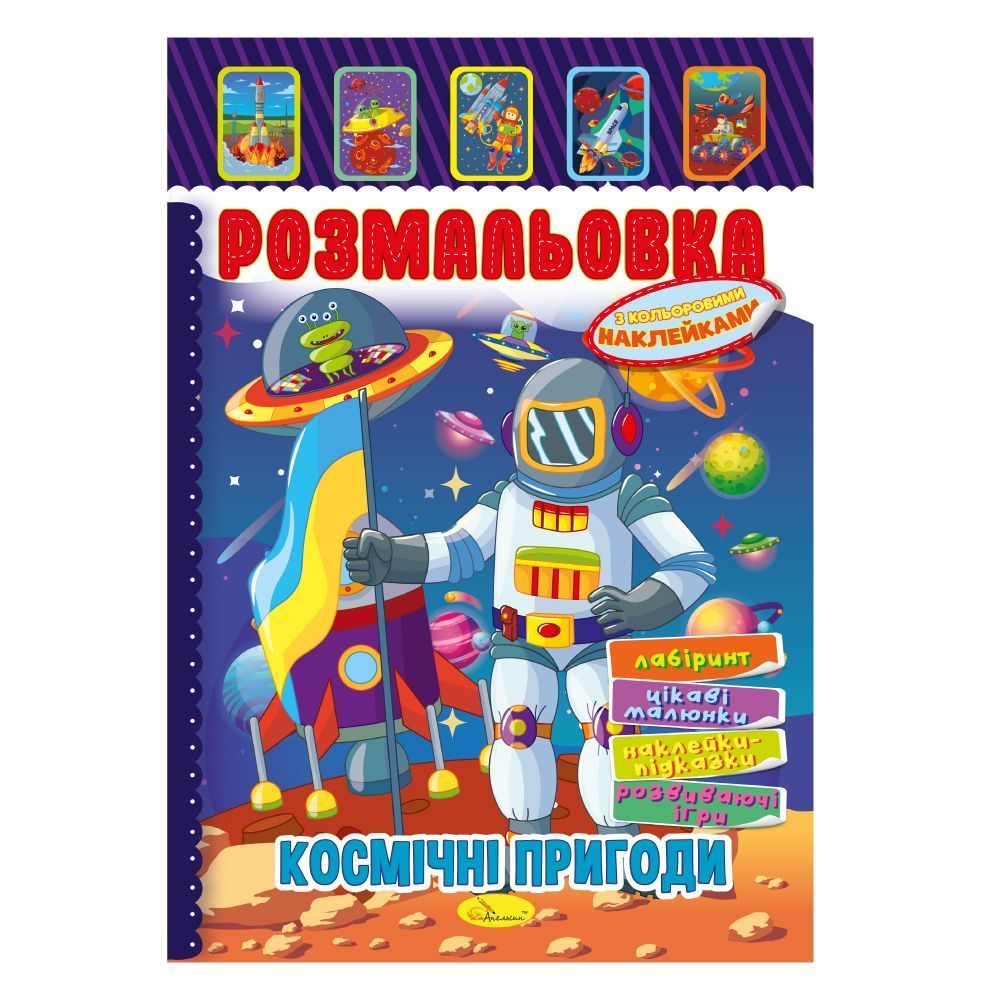 Розмальовка-іграшка з кольоровими наклейками МІКС 8 стор. А4 (Апельсин) (25) фото