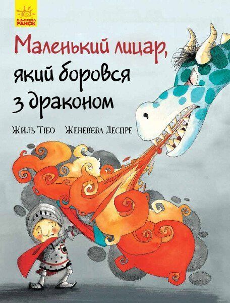 Маленький лицар МАЛЕНЬКИЙ ЛИЦАР, ЯКИЙ БОРОВСЯ З ДРАКОНОМ Жиль Тібо Укр (Ранок) фото