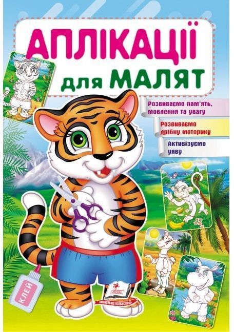 Аплікації для малят ТИГР 165х240мм Укр (Пегас) фото