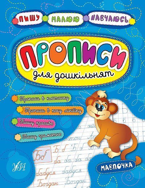 Пишу Малюю Навчаюсь Прописи для дошкільнят МАВПОЧКА Укр (Ула) фото