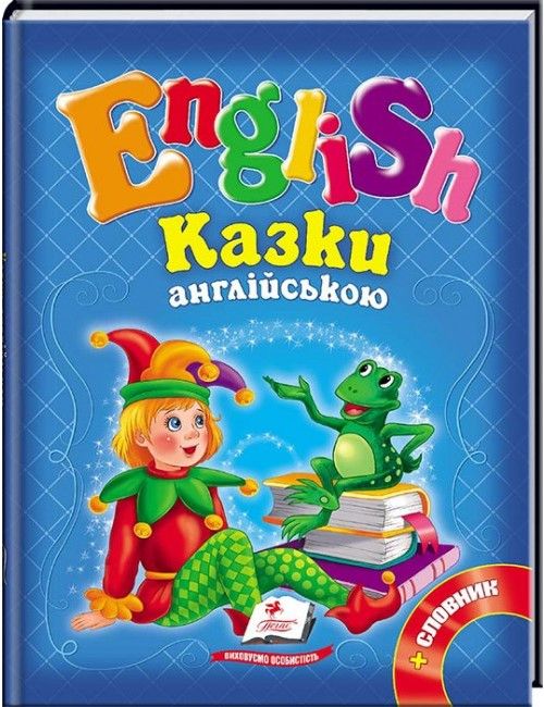 English Казки Англійською №1 сині А5 Укр/Англ (Пегас) фото