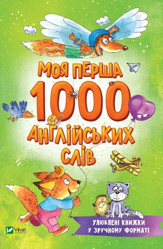 Розумний малюк МОЯ ПЕРША 1000 АНГЛІЙСЬКИХ СЛІВ Укр (Vivat) фото
