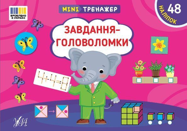 Мини-тренажер с наклейками Задачи-головоломки Укр (Ула) фото