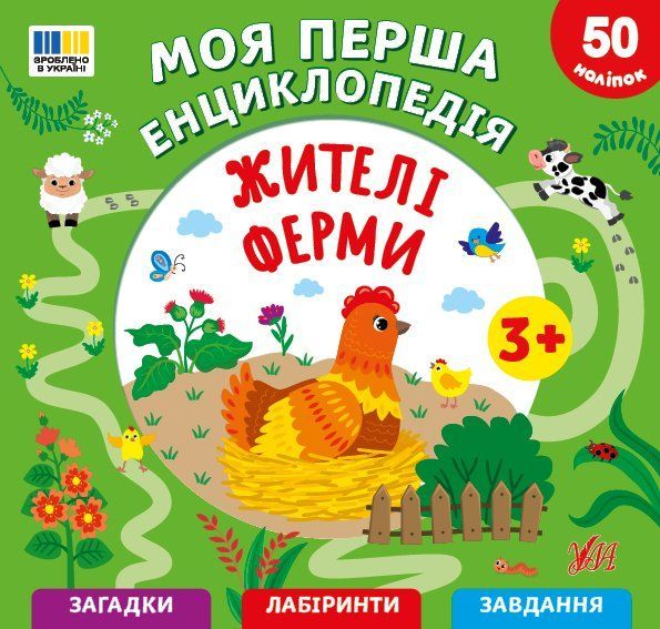 Книга Моя перша енциклопедія ЖИТЕЛІ ФЕРМИ (укр) Ула фото