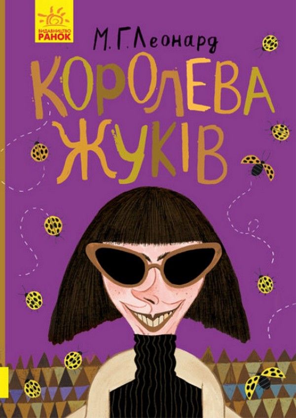 Битва жуків КОРОЛЕВА ЖУКІВ Леонард М.Г. Укр (Ранок) фото