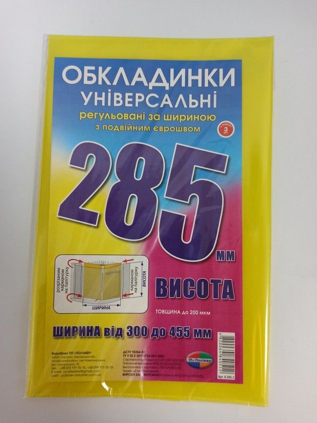 Набір обкладинок для підручників Полімер H=285 мм регульовані, подвійний шов 200 мкм 3 шт фото