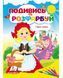 Раскраска Посмотри и раскрась ГЕРОИ СКАЗОК Укр (Пегас) фото 1