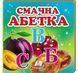 Навколишній світ СМАЧНА АБЕТКА Укр (Пегас) фото 1