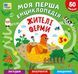 Книга Моя перша енциклопедія ЖИТЕЛІ ФЕРМИ (укр) Ула фото 1