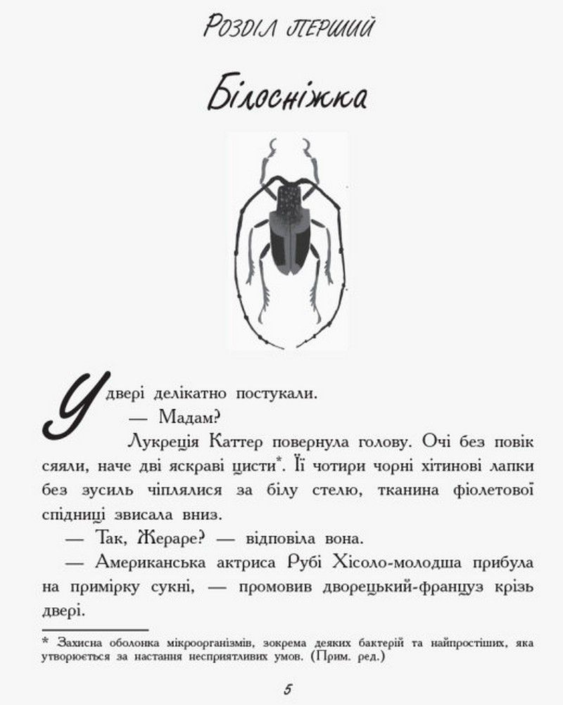 Битва жуків КОРОЛЕВА ЖУКІВ Леонард М.Г. Укр (Ранок) фото