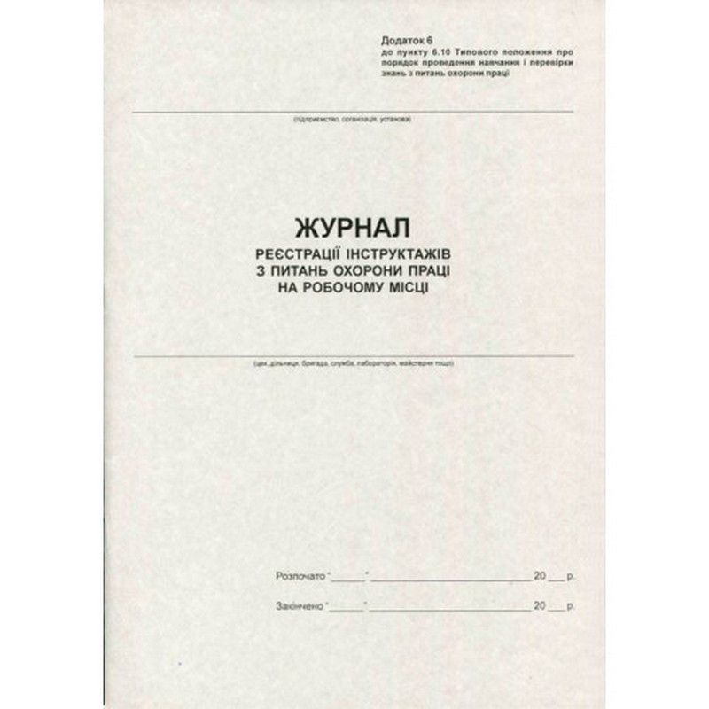 Журнал реєстрації вступного інструктажу з ОП 50арк офсетний Romus фото