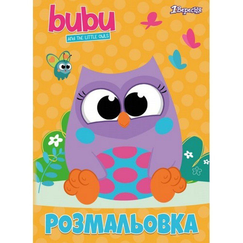 Раскраска Bubu А4 12 стр. 1Вересня фото