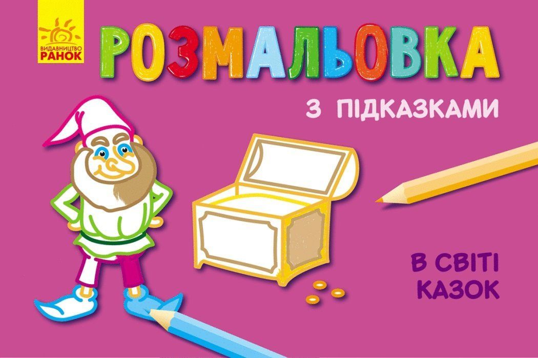 Розмальовка з підказками В СВІТІ КАЗОК 15*20см Укр (Ранок) фото