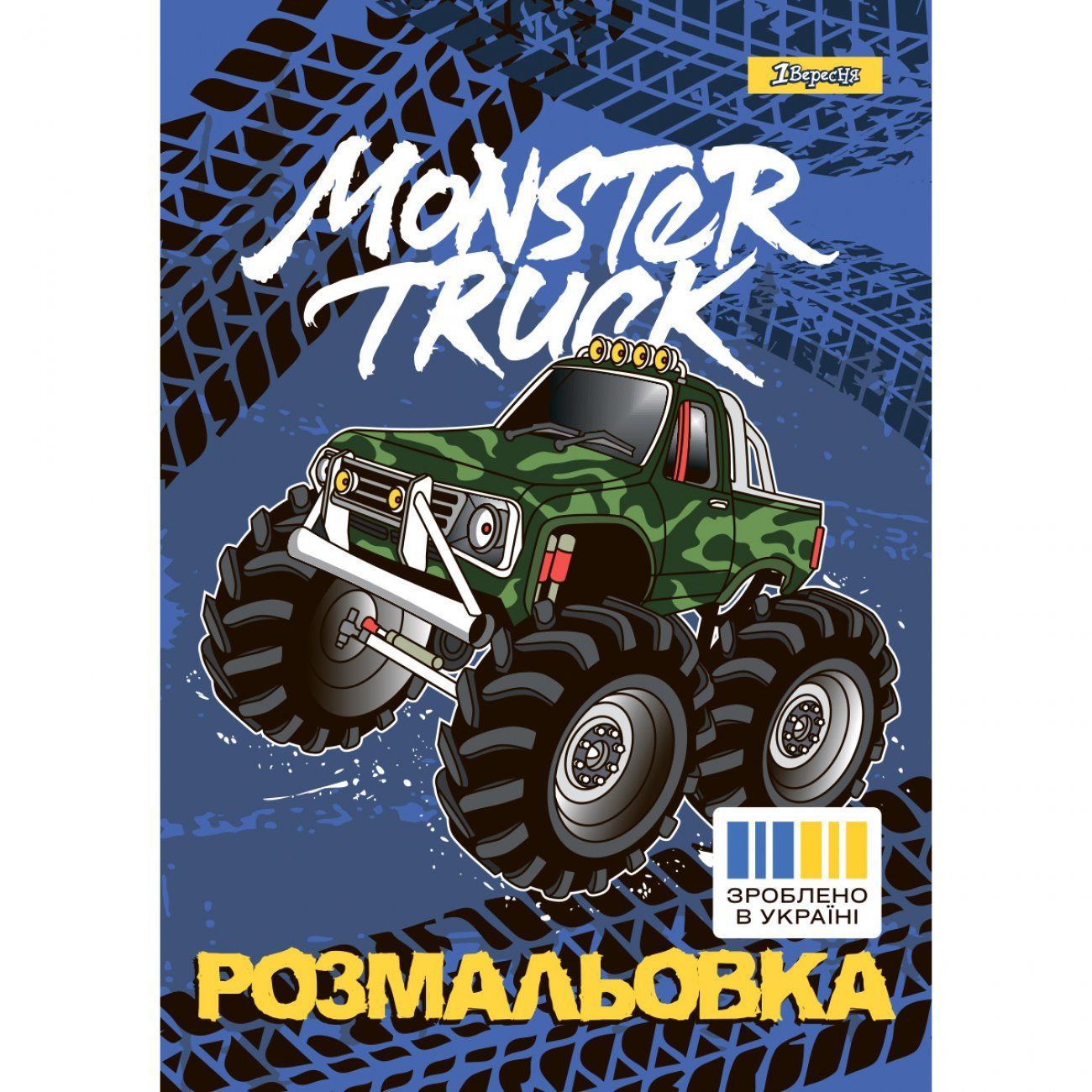 Розмальовка Monster Truck А4 12 стор. 1Вересня фото